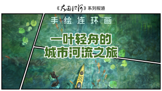 大國(guó)江河｜手繪連環(huán)畫：一葉輕舟的城市河流之旅