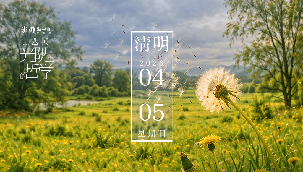 廿四帧光阴里的哲学｜清明