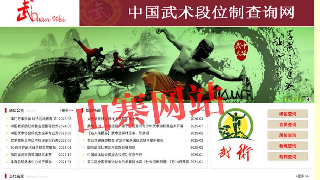 中国武协打假“中国武术段位制查询网”，山寨网站已关闭