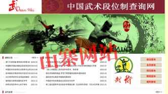 中國武協(xié)打假“中國武術段位制查詢網(wǎng)”，山寨網(wǎng)站已關閉