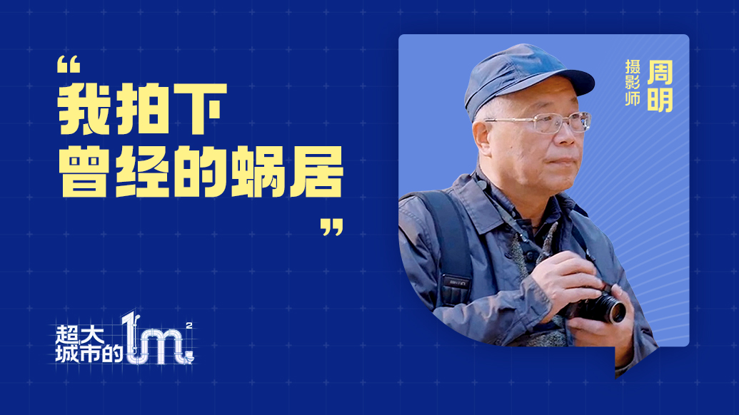 超大城市的一平米|周明:我拍下曾经的蜗居