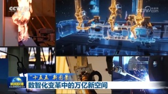 【“十五五”新圖景】數(shù)智化變革中的萬億新空間