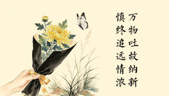 清明｜萬物吐故納新 慎終追遠情濃