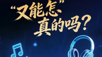 人民銳評(píng)：“又能怎”，真的嗎？