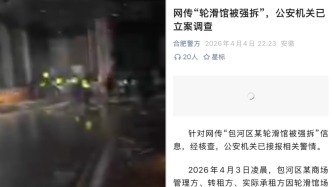 合肥警方通報“網(wǎng)傳輪滑館被強拆”：場地租賃矛盾引發(fā)，已立案調(diào)查