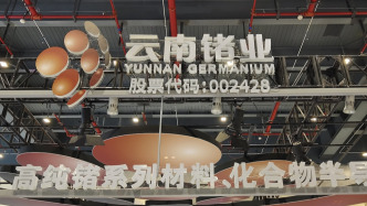 一边业绩暴跌一边股价大涨，云南锗业加码扩产AI算力时代“硬通货”