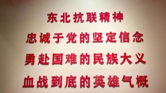 吉林省、黑龙江省委书记清明节赴东北抗联相关纪念馆缅怀先烈