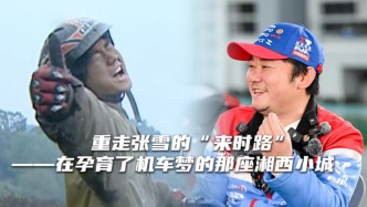 重走張雪的“來(lái)時(shí)路”——在孕育了機(jī)車夢(mèng)的那座湘西小城