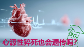 心源性猝死也會(huì)遺傳嗎？