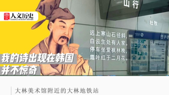 當“停車坐愛楓林晚”貼在首爾地鐵站，杜牧與韓國人有什么奇妙交集？