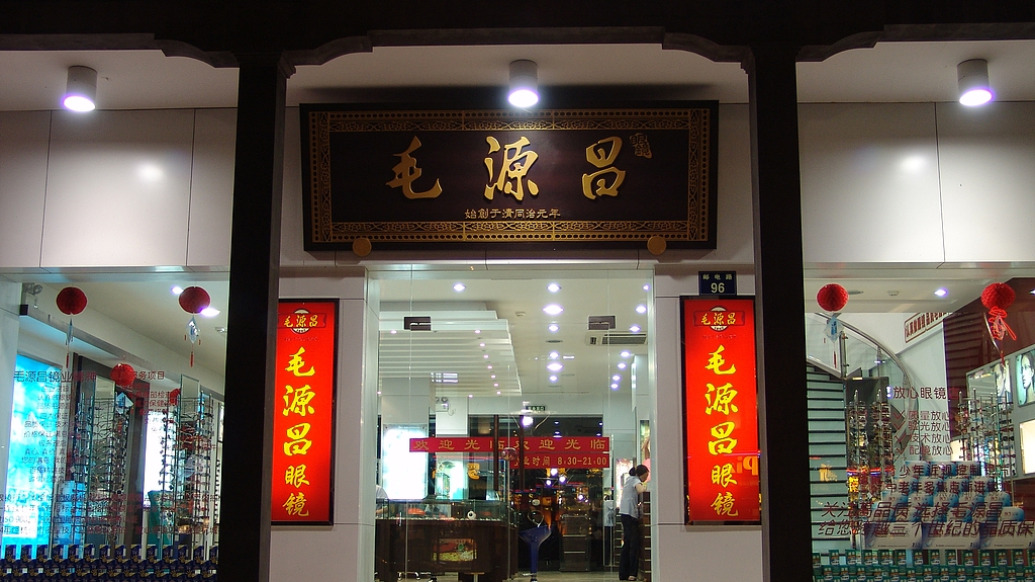 毛源昌眼镜赴港IPO：实控人13岁闯西北开店，行业“暴利”被谁赚走了？