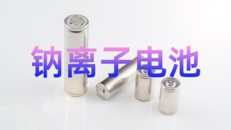 全球首次實現(xiàn)！我國鈉離子電池取得重大突破