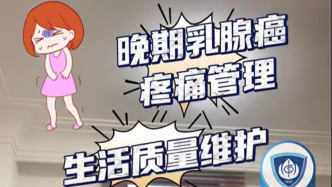 乳腺癌“疼痛”全面管理