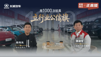 以千次較真守誠信底線，以長期堅守立汽車產(chǎn)業(yè)公信之旗