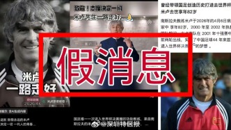 前國(guó)足主帥米盧被傳病逝，本人社交賬號(hào)有更新、好友辟謠