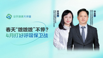 直播回放｜春天“咳咳咳”不停？4月打好呼吸保卫战