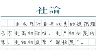 【社论】对水电气违规收费就该“零容忍”