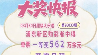 父子同心守幸运！浦东购彩者守号两年喜领大乐透一等奖