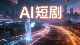 AI短剧治理不能止步于平台“下架”