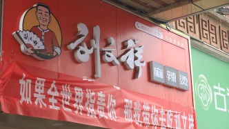 劉文祥麻辣燙內(nèi)部整改，推遲新加盟受理