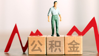 一季度超50城調整優(yōu)化公積金政策，不再局限傳統(tǒng)“購房專用”