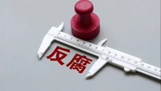 這些看似“清水”的單位，為何腐敗頻發(fā)？