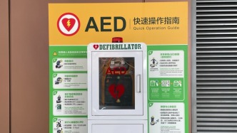 媒体：用好“救命神器”AED，不能只靠运气