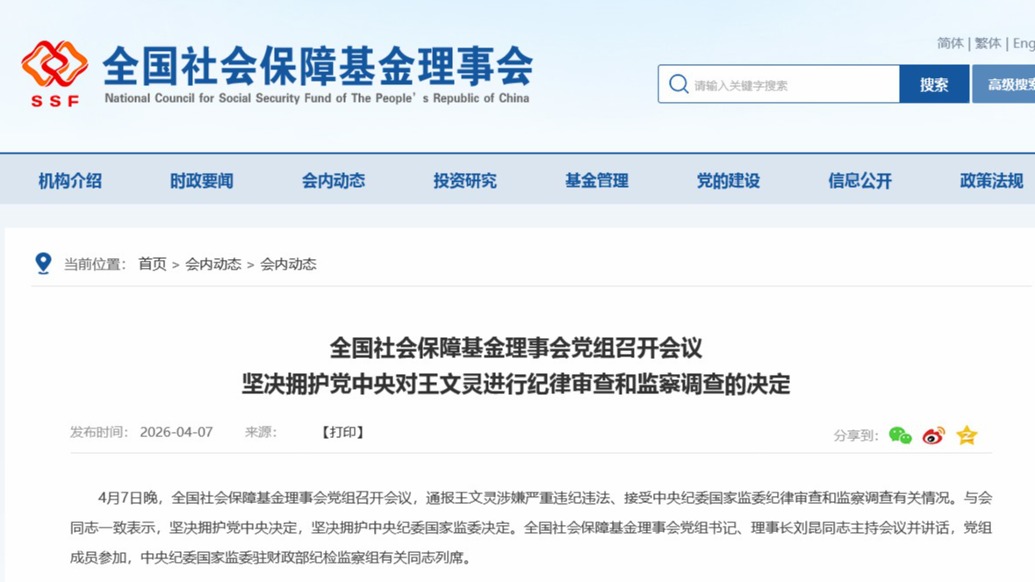 全国社保基金理事会：坚决拥护党中央对王文灵审查调查的决定
