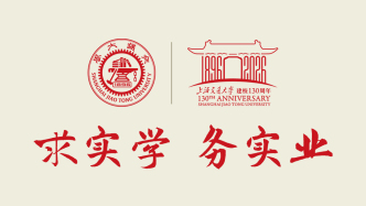 上海交通大學建校130周年｜求實學 務實業(yè)
