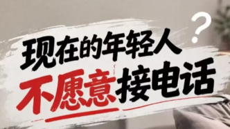 鈴聲響起之后：年輕人為什么越來越難接起一通電話