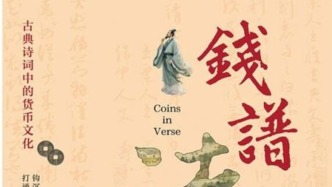 錢幣入詩：貨幣文化與古典詩詞的交匯