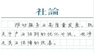 【社論】服務(wù)業(yè)擴能提質(zhì)正當(dāng)其時