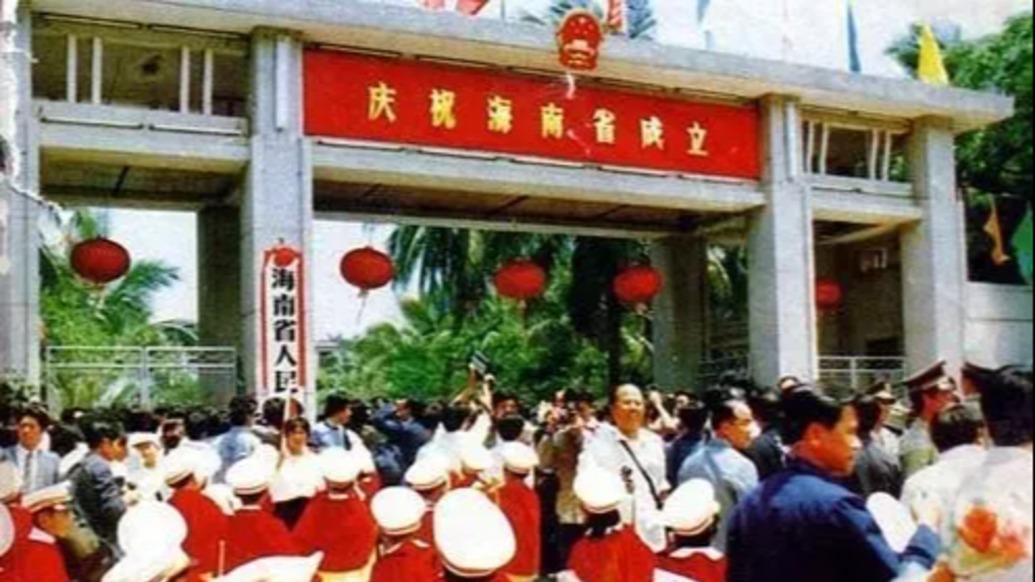 历史上的今天｜1988年4月13日，海南建省办特区