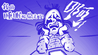 好喵漫畫｜誰偷走了我的睡眠