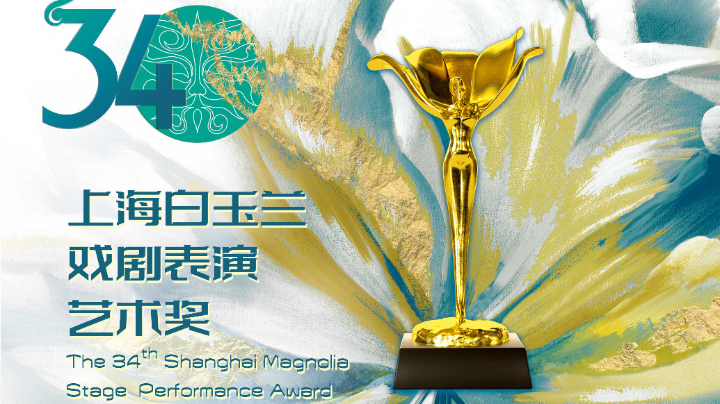上海昆剧团“昆大班”获第34届白玉兰戏剧奖特殊贡献奖