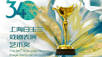 上海昆剧团“昆大班”获第34届白玉兰戏剧奖特殊贡献奖