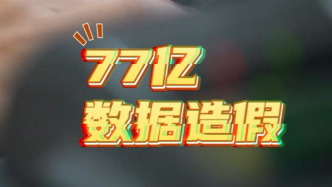 焦点访谈丨虚报77亿、9.6亿投资凭空造，河南三地曝出数据造假
