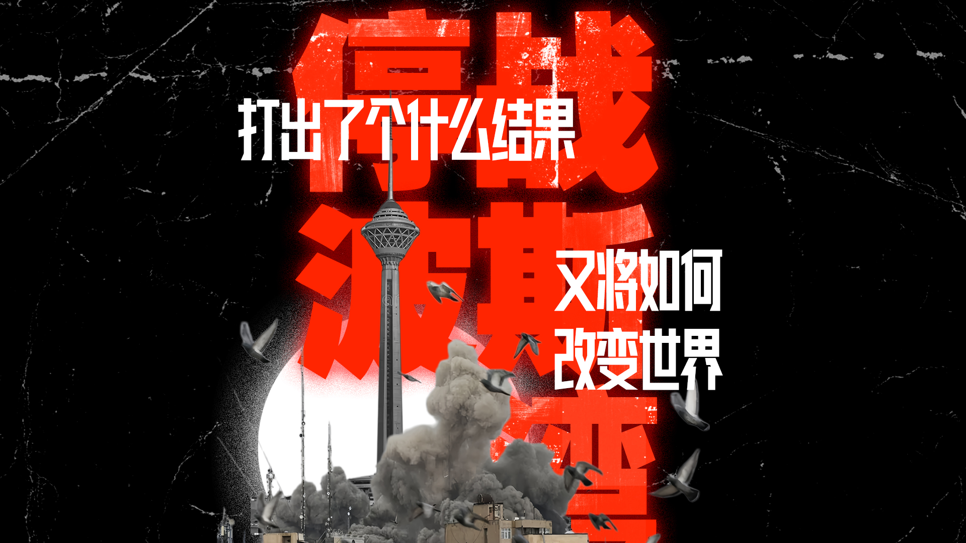 财晓得｜39天中东鏖战回看：打出了个什么结果？又将如何改变世界？