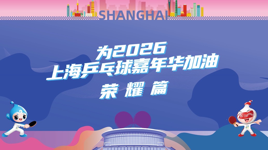 乒乓顶流为上海乒乓球嘉年华打call，一道乒，乓乓响！