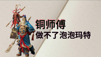 最像小米的創(chuàng)業(yè)公司銅師傅，能否成為中年人的泡泡瑪特？