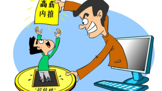 當(dāng)心高薪內(nèi)推的“付費(fèi)陷阱”