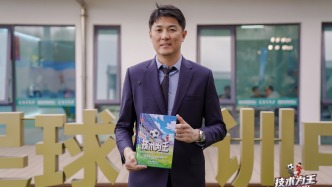 前国脚宗磊出版漫画足球教材，为高质量发展青训助力
