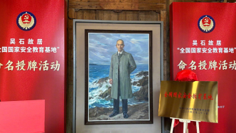 福州吳石故居被命名為全國國家安全教育基地