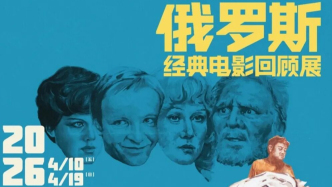 俄罗斯经典电影回顾展来了，去亲历一场“雕刻时光”