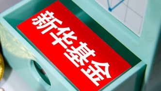 數(shù)據(jù)報送差錯較多、約談后整改不力，新華基金被央行約談！公司最新回應(yīng)