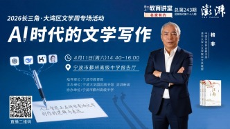 直播丨2026长三角·大湾区文学周‌在宁波举行，格非解读“AI时代的文学写作”