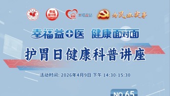 專家門診在線 | 護(hù)胃日健康科普講座