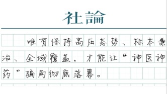 【社論】治理虛假醫(yī)藥廣告：久久為功，必能成功