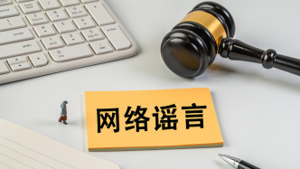 偽造公共政策、曲解專(zhuān)業(yè)信息、偽科普誤導(dǎo)公眾，網(wǎng)信公安協(xié)同整治謠言亂象