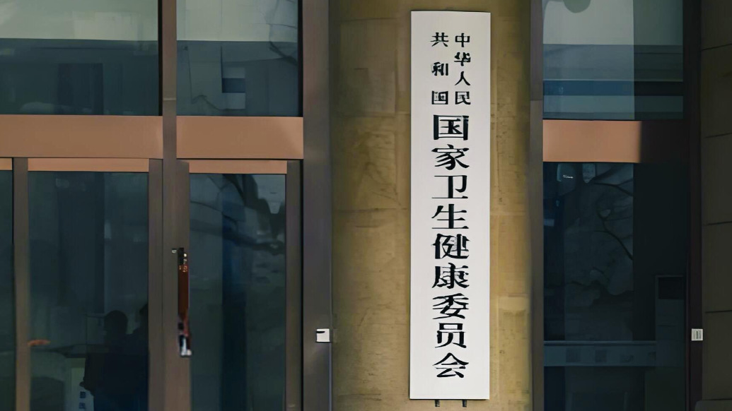 国家卫健委通报10起科研失信行为